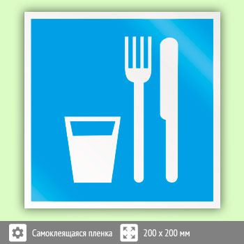 Знак D01 «Пункт (место) приема пищи» (пленка, 200х200 мм)